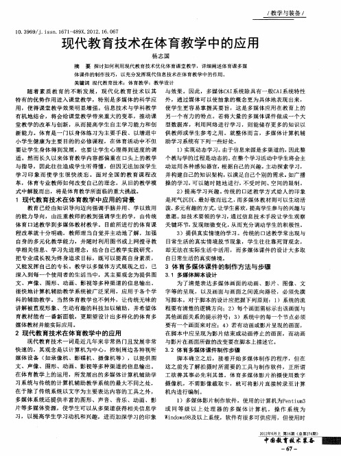现代教育技术在体育教学中的应用