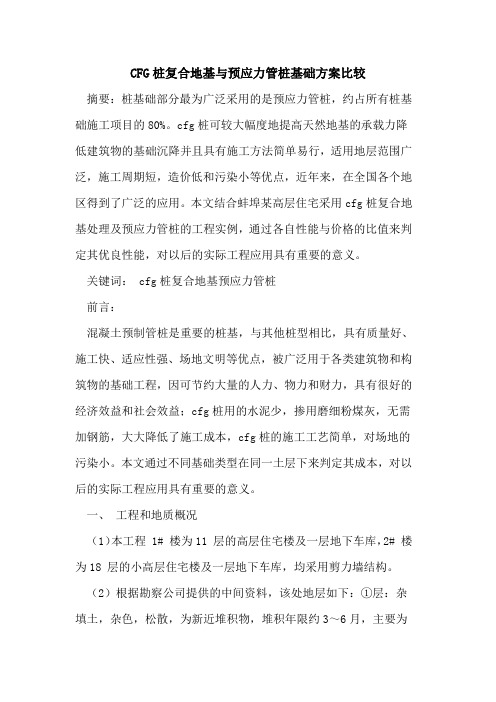 CFG桩复合地基与预应力管桩基础方案比较