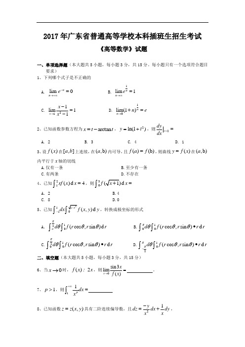 2017年广东省普通高校本科插班生招生考试 - 副本