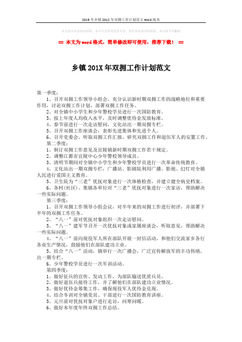 2019年乡镇201X年双拥工作计划范文word版本 (1页)