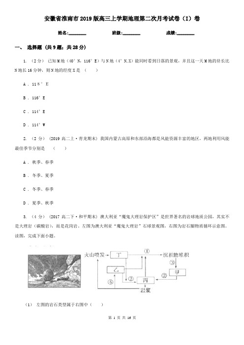 安徽省淮南市2019版高三上学期地理第二次月考试卷(I)卷