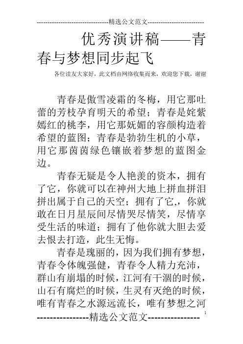 优秀演讲稿——青春与梦想同步起飞
