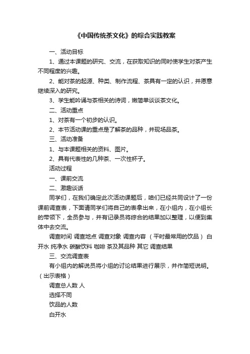 《中国传统茶文化》的综合实践教案