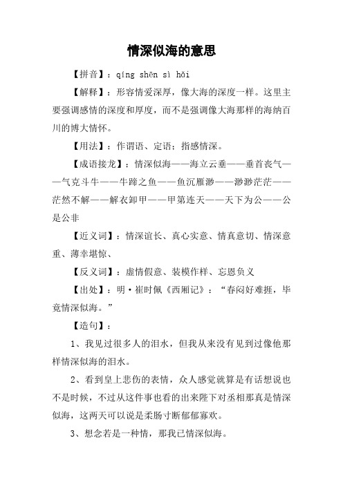 情深似海的意思