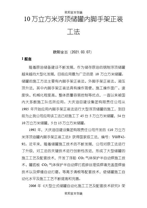 10万立大型储罐施工工法之欧阳家百创编