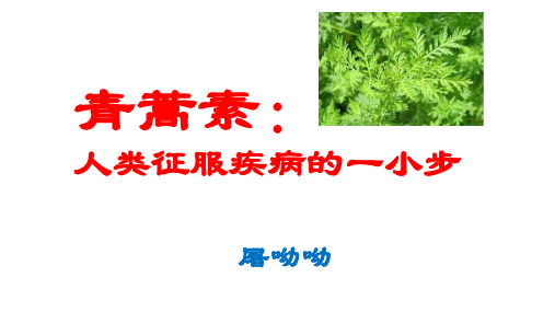 新教材《青蒿素人类征服疾病的一小步》课件PPT-高一语文统编版必修下册PPT