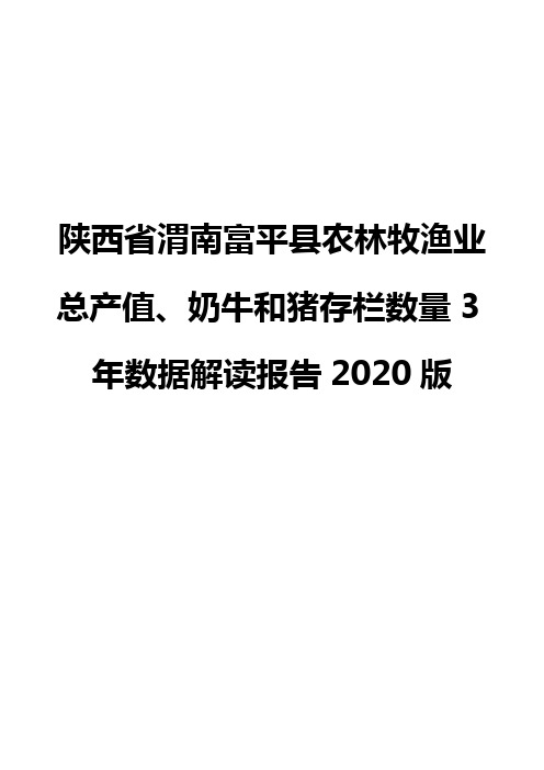 陕西省渭南富平县农林牧渔业总产值、奶牛和猪存栏数量3年数据解读报告2020版