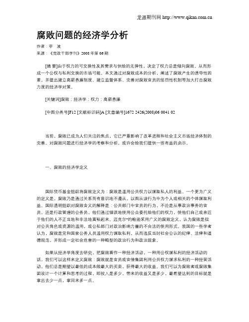 腐败问题的经济学分析