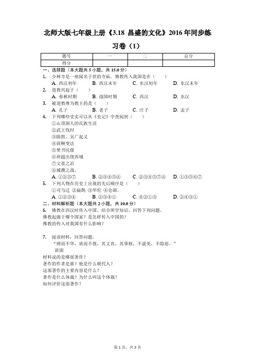 北师大版七年级上册《3.18 昌盛的文化》2016年同步练习卷