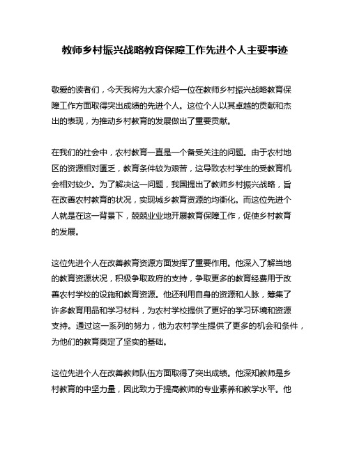 教师乡村振兴战略教育保障工作先进个人主要事迹