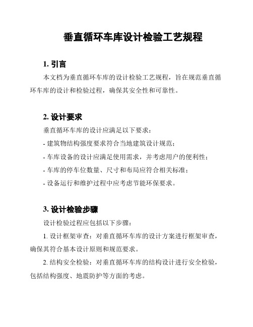 垂直循环车库设计检验工艺规程