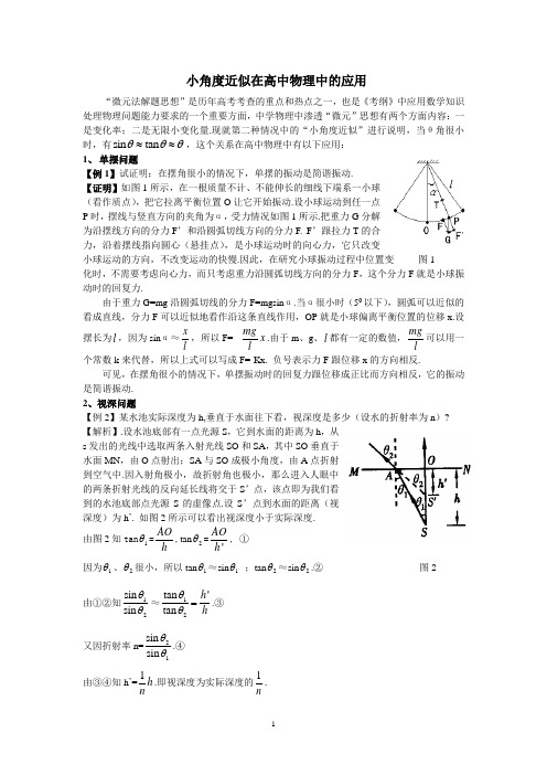小角度近似在高中物理中的应用