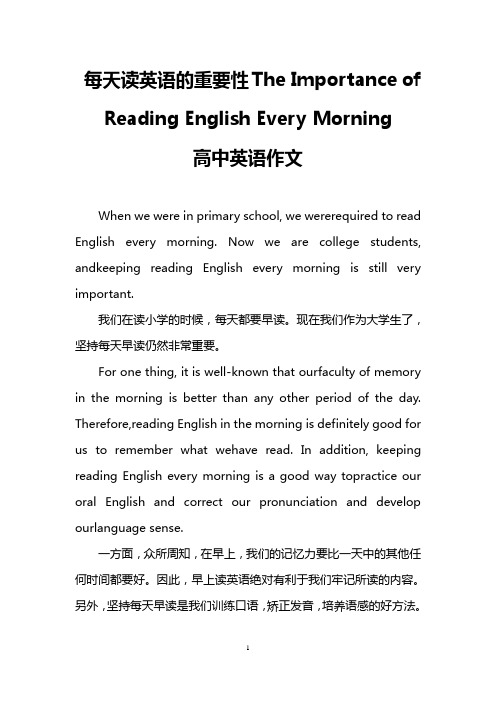 每天读英语的重要性The Importance of Reading English Every Morning (高中英语作文)