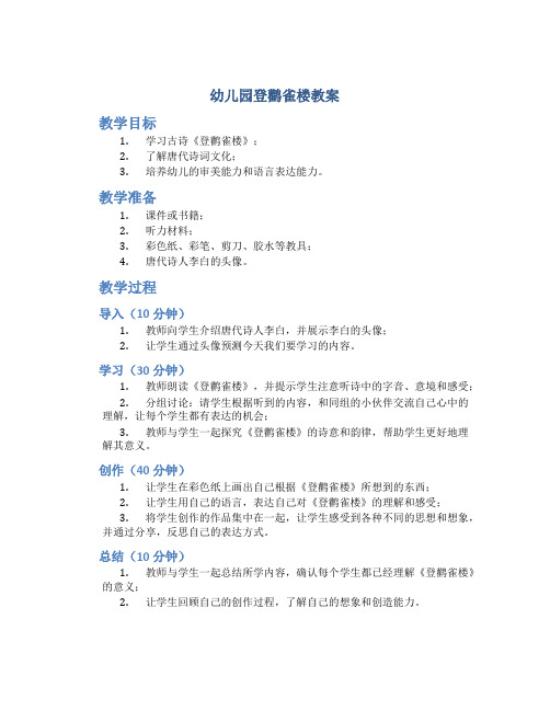 幼儿园登鹳雀楼教案