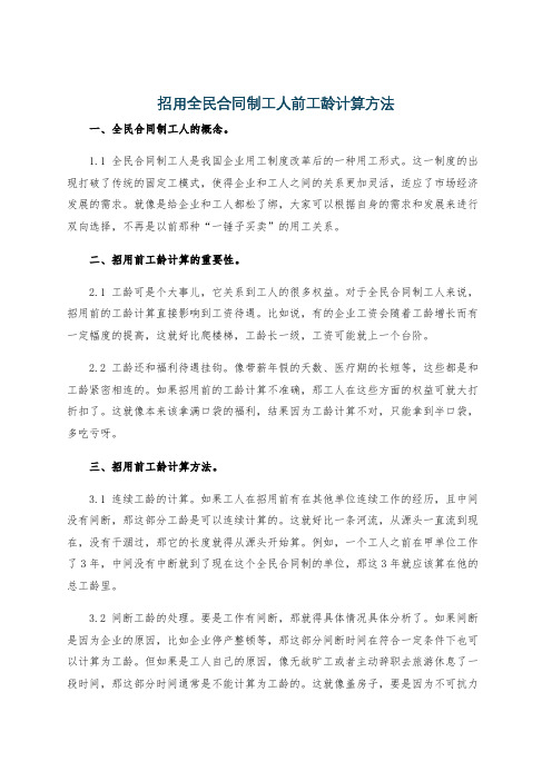 招用全民合同制工人前工龄计算方法