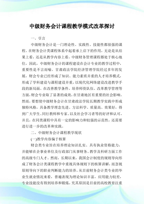 中级财务会计课程教学模式改革探讨.doc