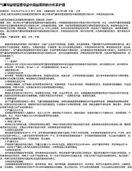 气囊导尿管留置导尿中漏尿原因的分析及护理