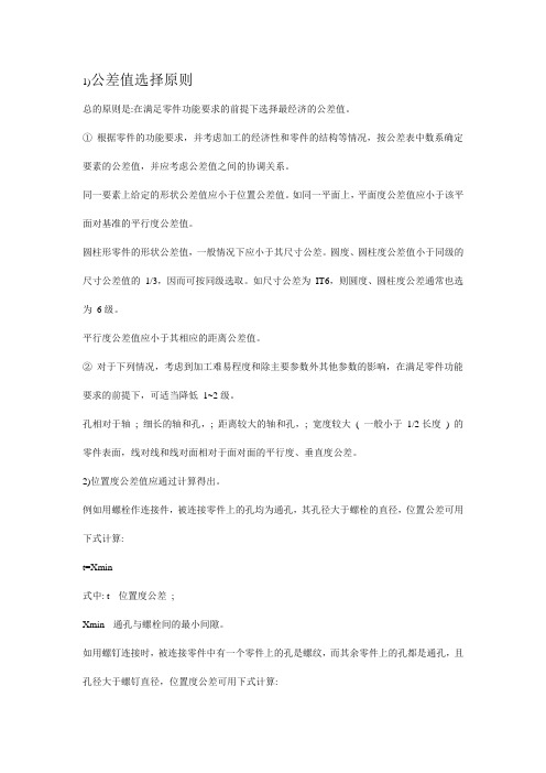 公差值选择原则