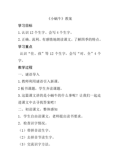 部编本一年级小蜗牛优质课公开课教学设计教学实录 (2)