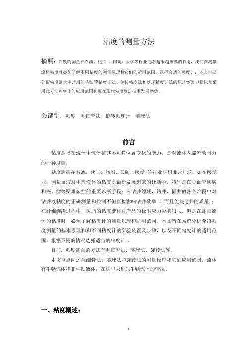 粘度的测量方法