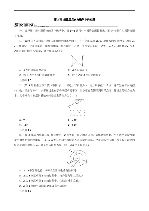 2020届高考物理二轮复习专题2能量与动量第2讲能量观点在电磁学中的应用练习(含解析)