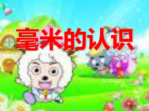 《毫米的认识》千米的认识PPT课件 (共27张PPT)