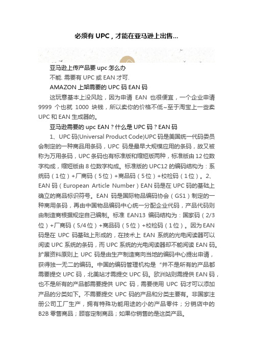 必须有UPC，才能在亚马逊上出售...