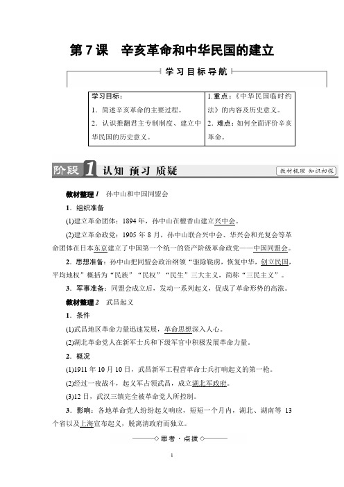 北师版历史必修1讲义：第2单元 第7课 辛亥革命和中华民国的建立