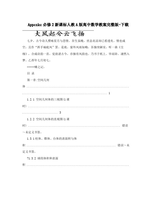 最新Appczkc必修2新课标人教A版高中数学教案完整版-下载名师优秀教案