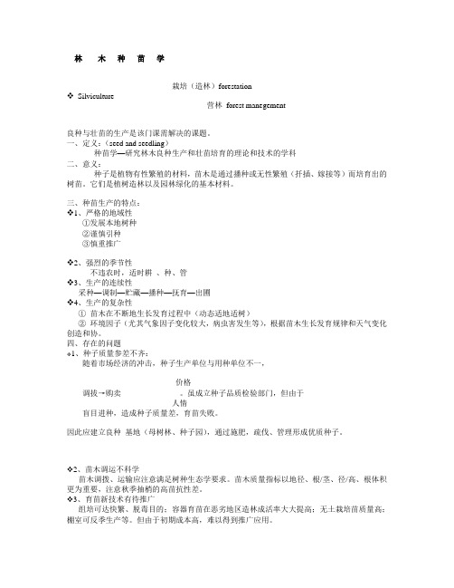 林    木   种   苗   学