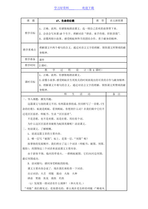 四年级下语文教案-生命的壮歌-苏教版