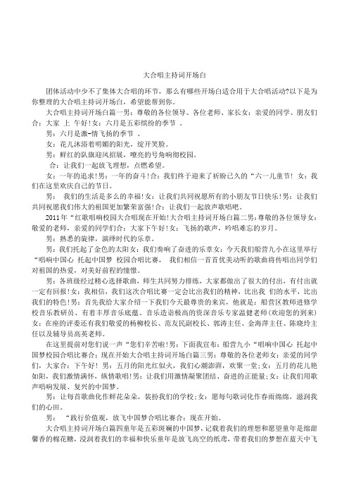大合唱主持词开场白