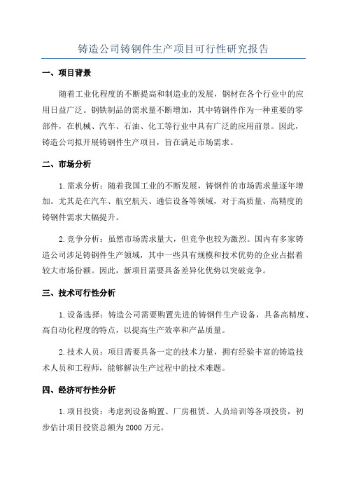 铸造公司铸钢件生产项目可行性研究报告