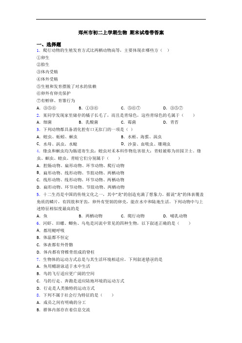 郑州市初二上学期生物 期末试卷带答案