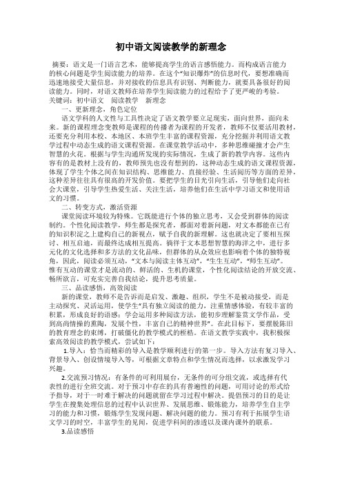 初中语文阅读教学的新理念
