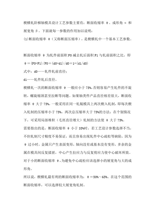 楔横轧工艺