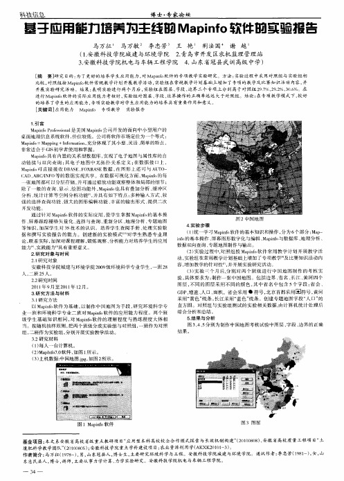基于应用能力培养为主线的Mapinfo软件的实验报告