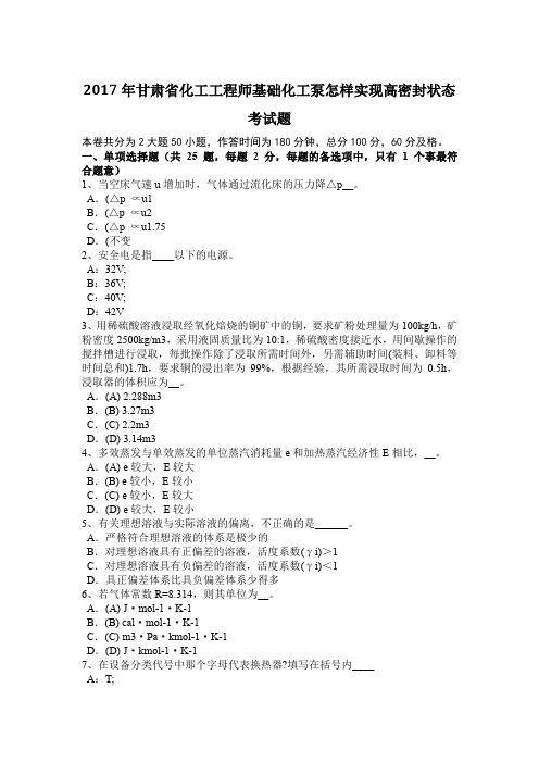 2017年甘肃省化工工程师基础化工泵怎样实现高密封状态考试题