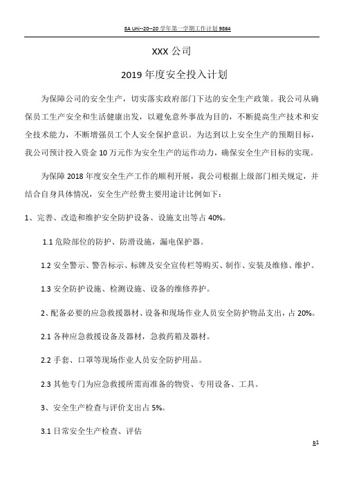 2019年企业安全生产投入计划