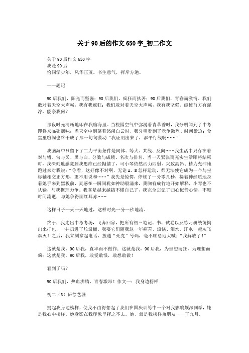 关于90后的作文650字_初二作文.doc