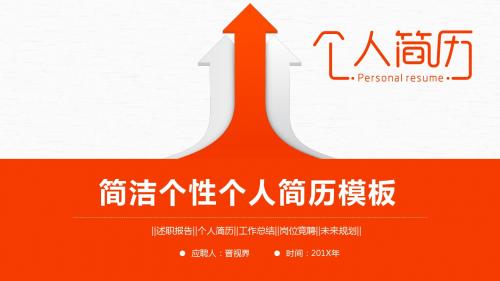 简洁个性个人简历竞聘竞选晋升职场动态ppt模板