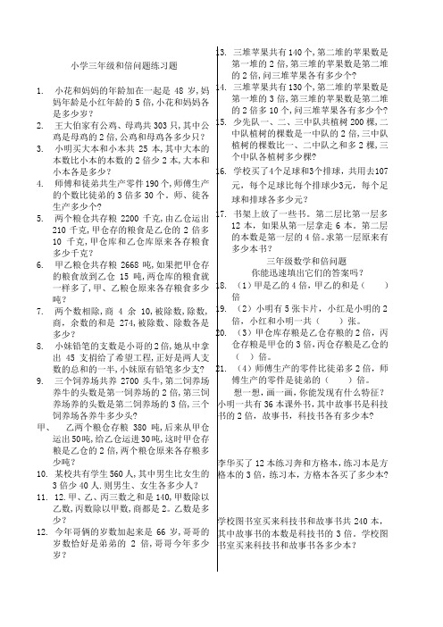 小学三年级 和倍问题练习题