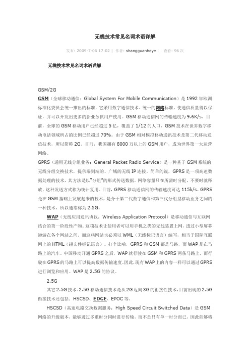 无线技术常见名词术语详解