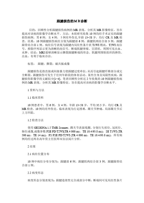跟腱损伤的MR诊断