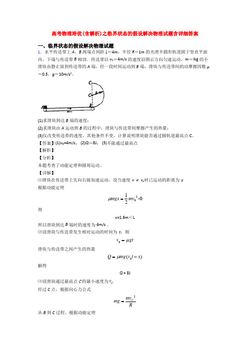 高考物理培优(含解析)之临界状态的假设解决物理试题含详细答案
