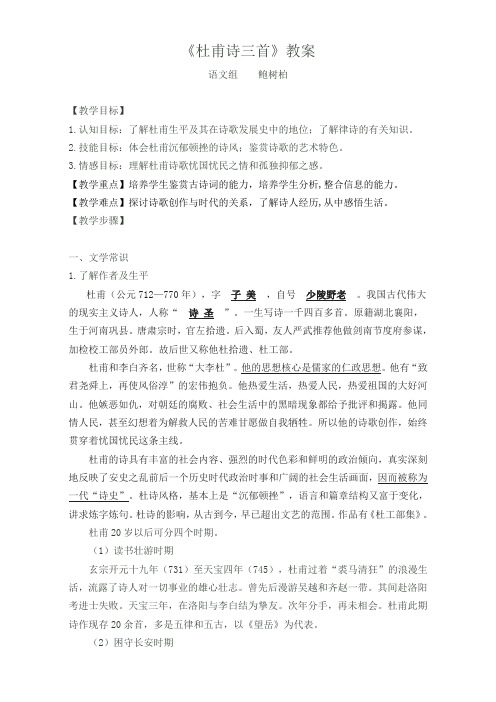 高中语文人教版必修三优秀教案：第二单元第5课《杜甫诗三首》Word版含答案