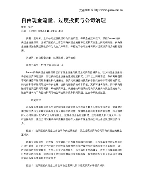 自由现金流量、过度投资与公司治理