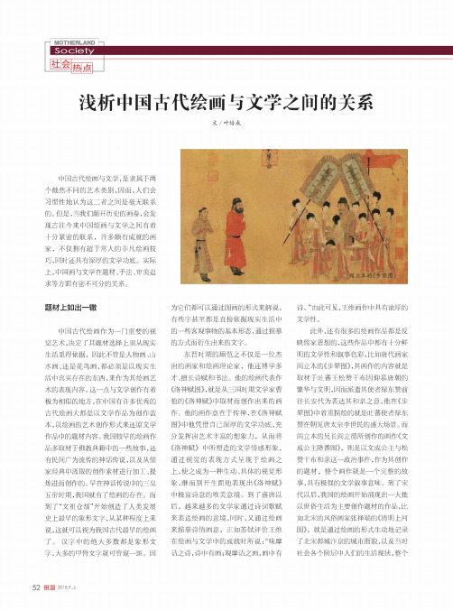 浅析中国古代绘画与文学之间的关系