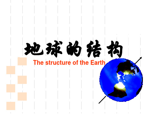 地理必修一第一章第四节 地球的结构