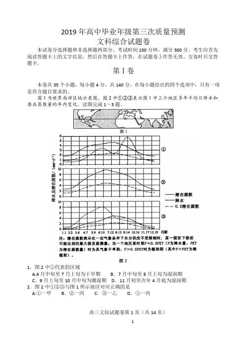 2019年高中毕业年级三测文综试题(地理)含答案